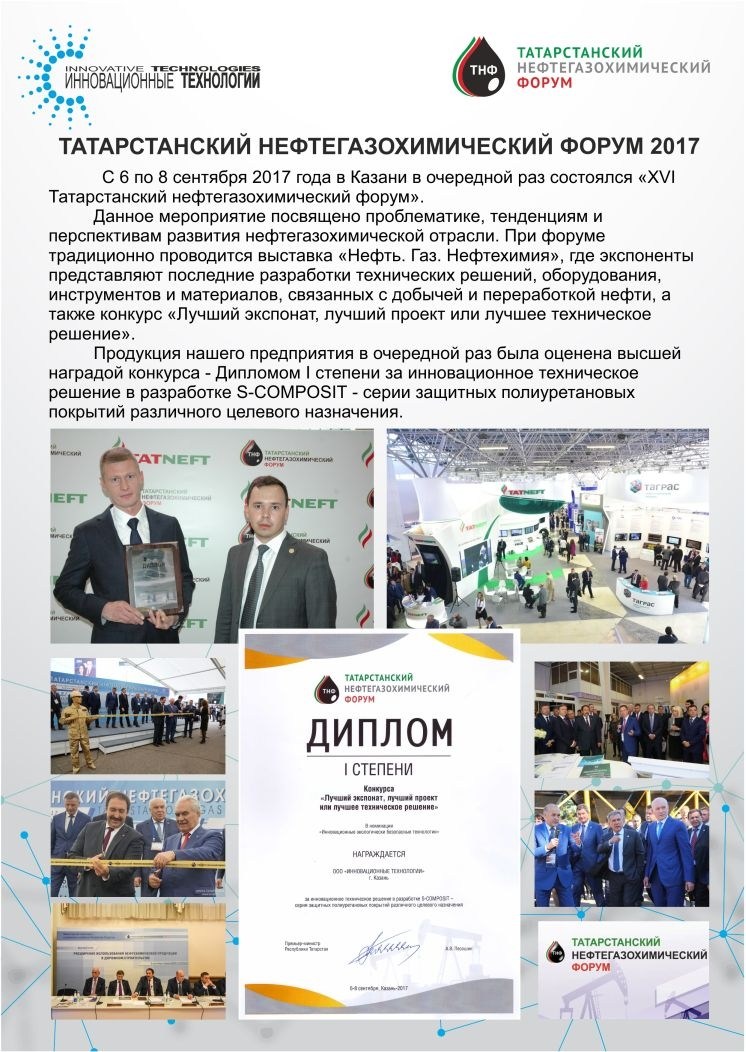 Очередная победа в конкурсе «Лучший экспонат, проект или техническое решение» на Татарстанском нефтегазохимическом форуме