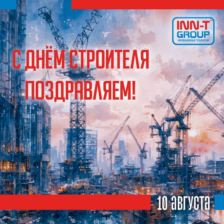 Поздравляем с Днем строителя! Поздравляем с Днем строителя!