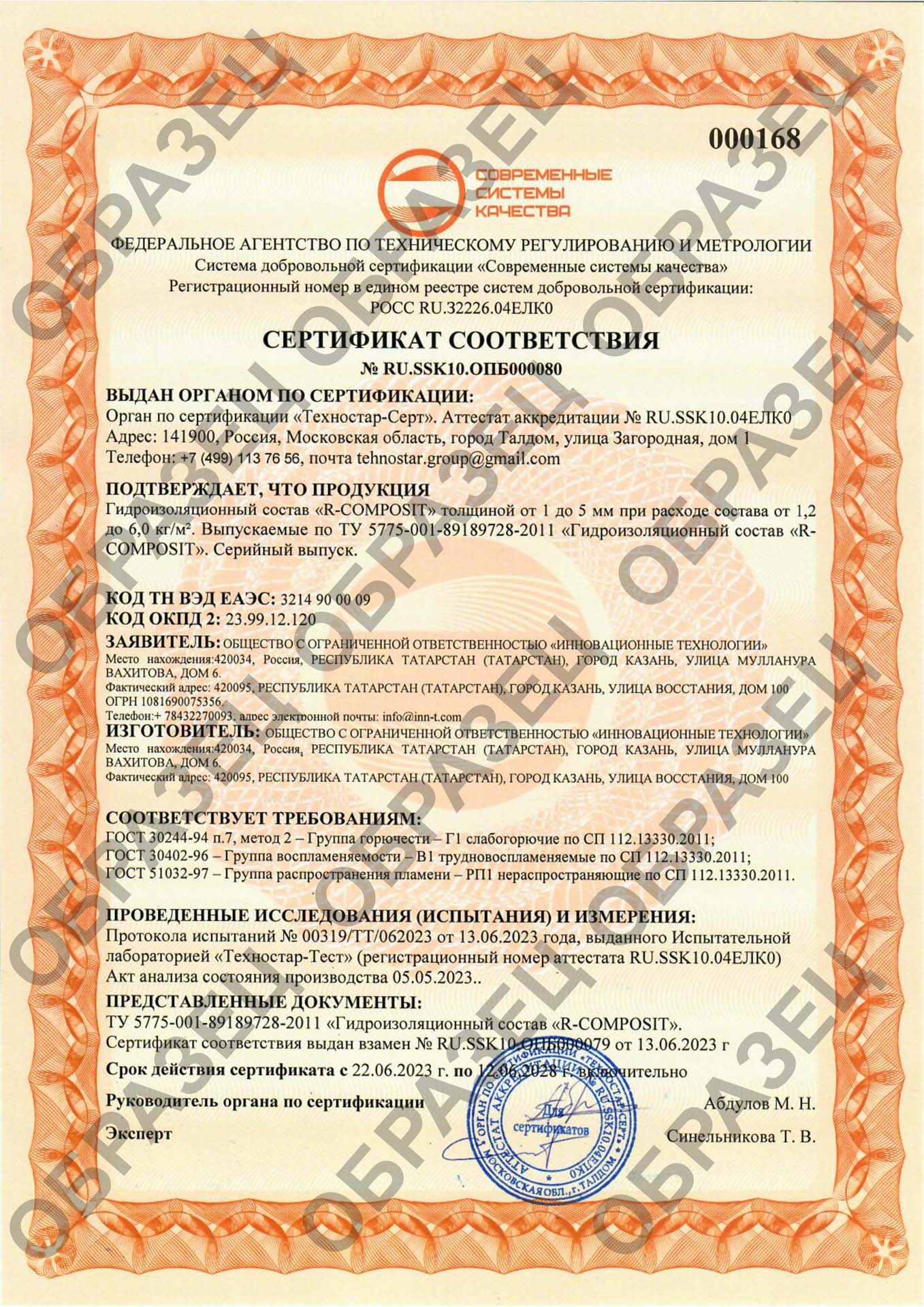 Сертификаты R-COMPOSIT - INN-T GROUP (Инновационные технологии)