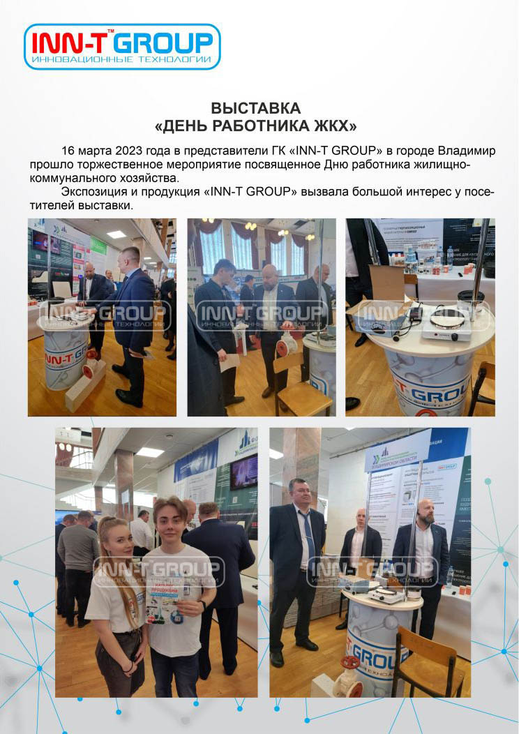 Официальный представитель во Владимирской области принял участие в выставке посвященной Дню работника ЖКХ!