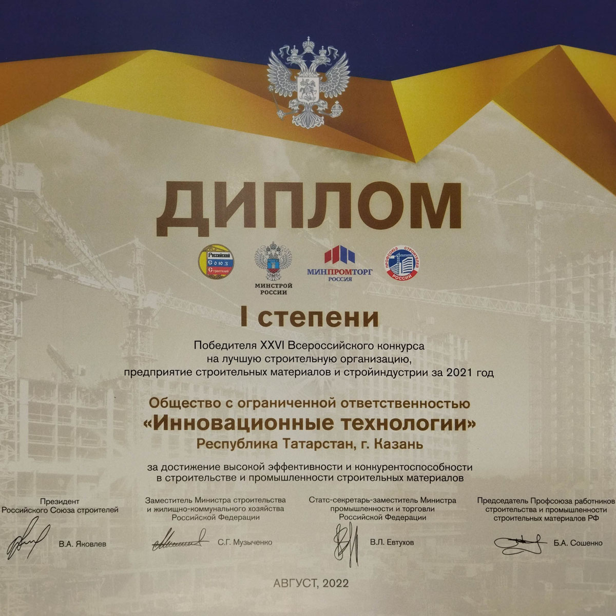 ГК INN-T GROUP стала победителем в XXVI Всероссийском конкурсе на лучшую проектную, изыскательскую и другую организацию аналогичного профиля строительного комплекса!