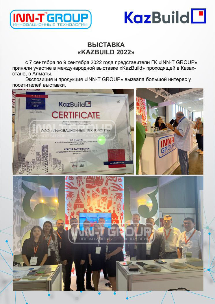 Представители ГК «INN-T GROUP» приняли участие в международной выставке KazBuild 2022 в составе общей экспозиции производителей Татарстана