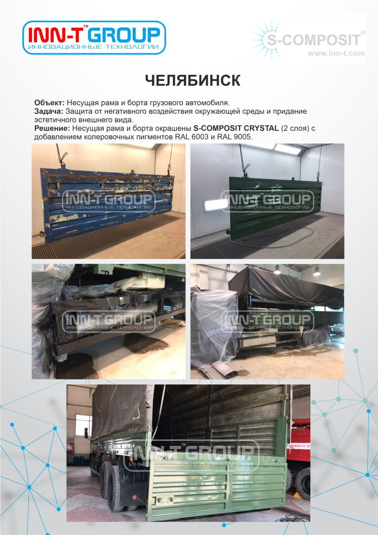 Антикоррозийная и декоративная покраска рамы грузового автомобиля при помощи защитно-декоративного покрытия S-COMPOSIT CRYSTAL Антикоррозийная и декоративная покраска рамы грузового автомобиля при помощи защитно-декоративного покрытия S-COMPOSIT CRYSTAL