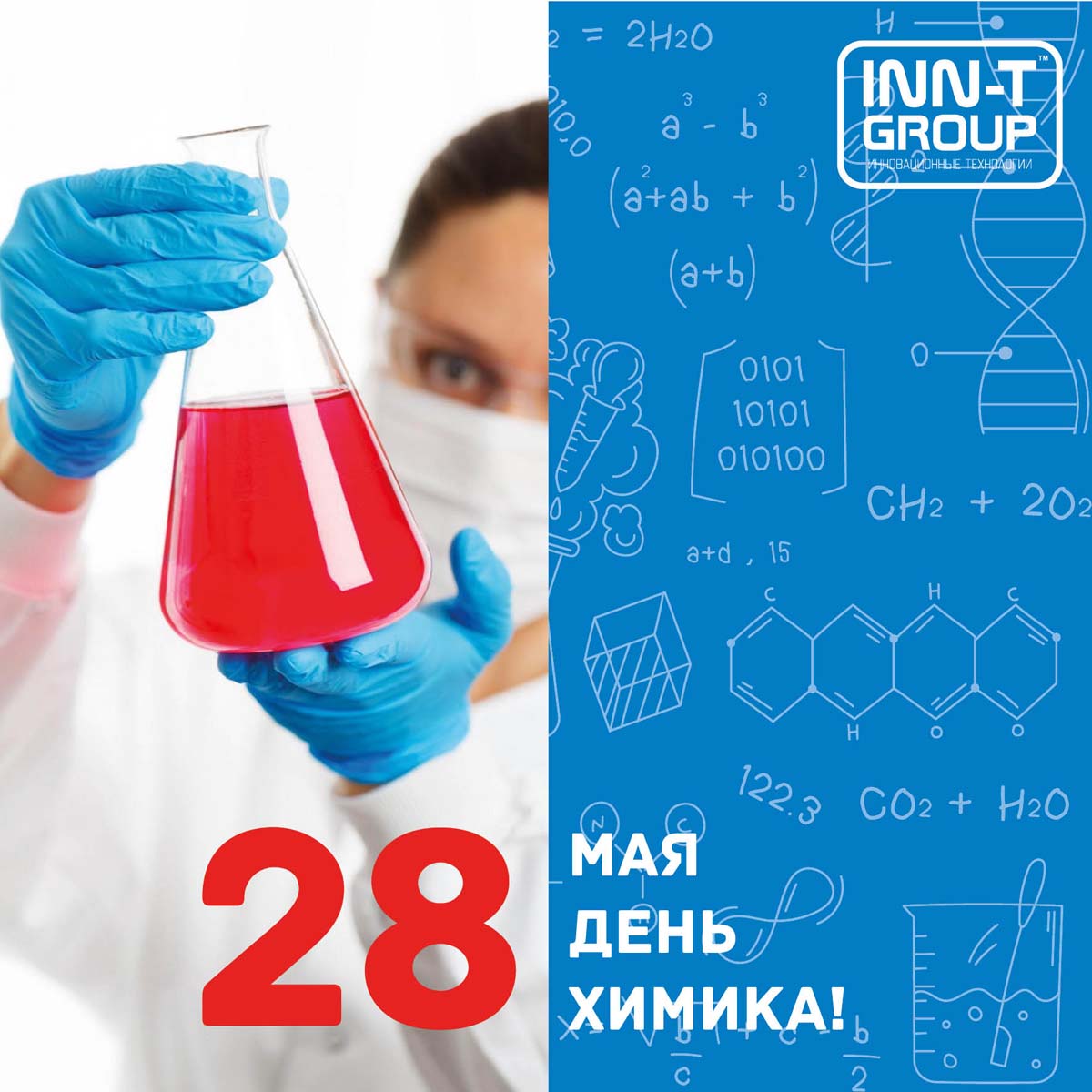 Поздравляем с Днем Химика 2023!
