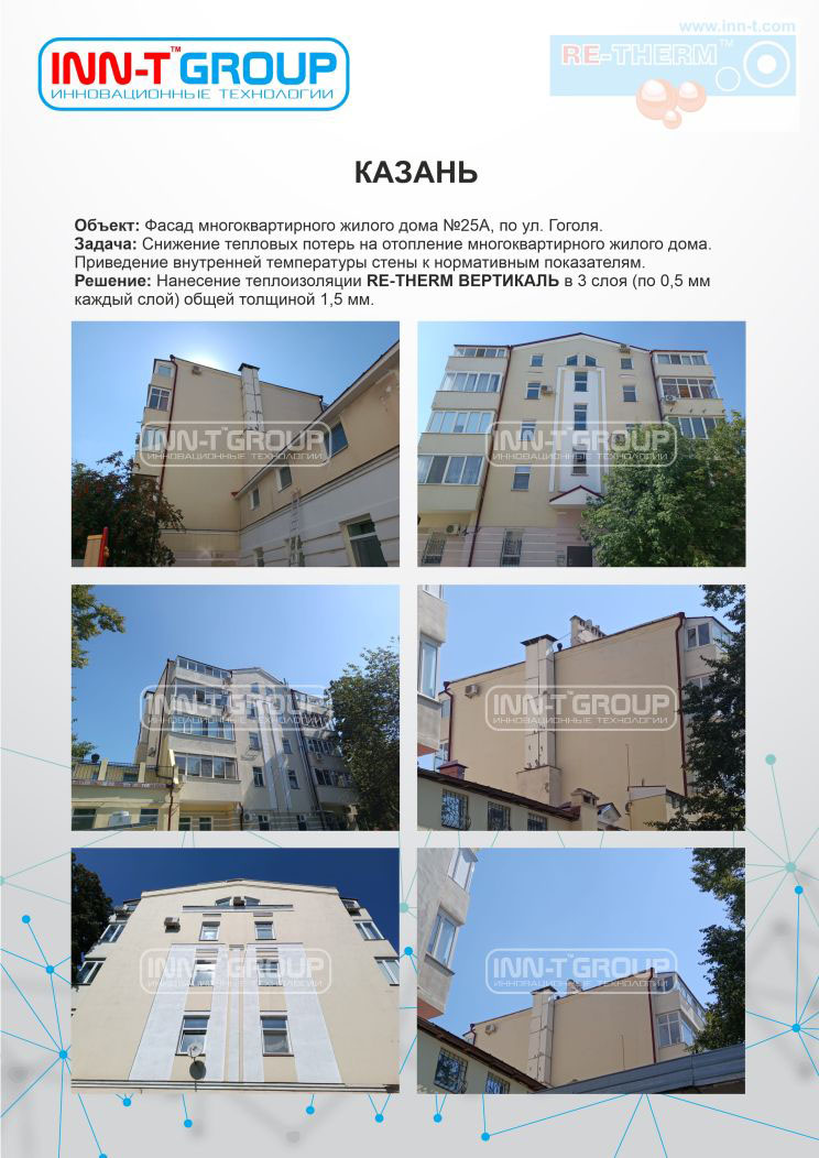 Утепление фасада жилого дома в Казани при помощи сверхтонкой жидкой теплоизоляции RE-THERM