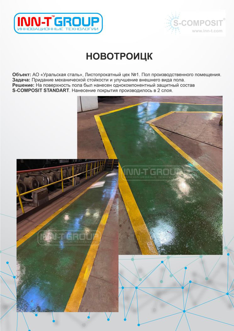 Защита бетонного пола в листопрокатном цехе сталелитейного предприятия при помощи полимерного защитного покрытия S-COMPOSIT