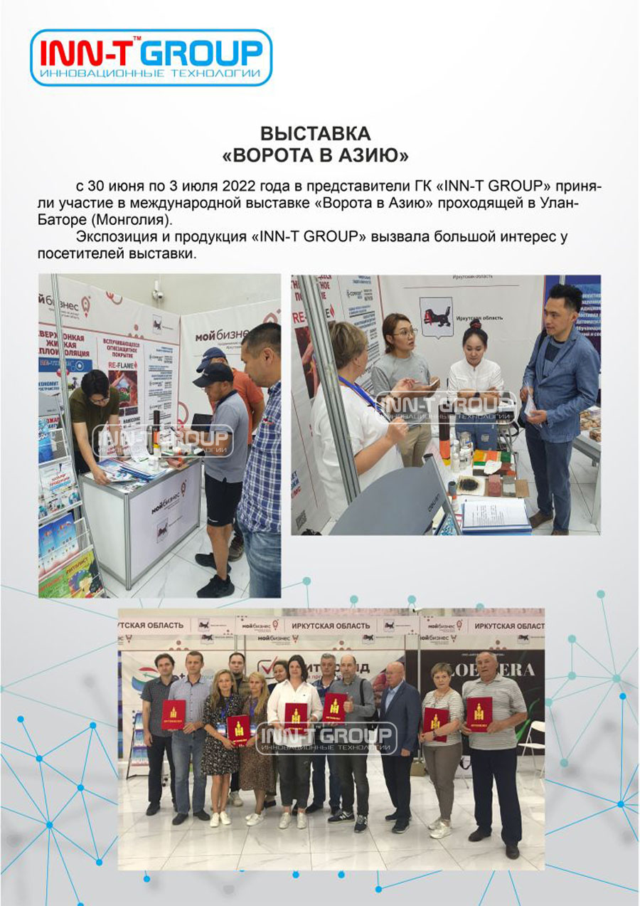 ГК «INN-T GROUP» приняли участие в выставке «Ворота в Азию» в Улан-Баторе (Монголия)