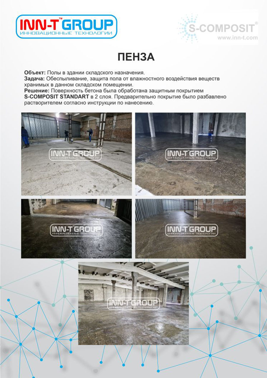 Защита бетонного пола на складах в Пензе при помощи защитного покрытия S-COMPOSIT STANDART