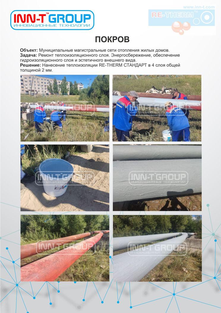 Ремонт теплоизоляционного и антикоррозийного покрытия магистральных трубопроводов отопления в городе Покров