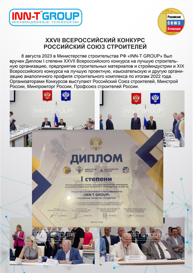 INN-T GROUP неизменный лауреат всероссийского конкурса на лучшую строительную организацию, предприятие строительных материалов и стройиндустрии!