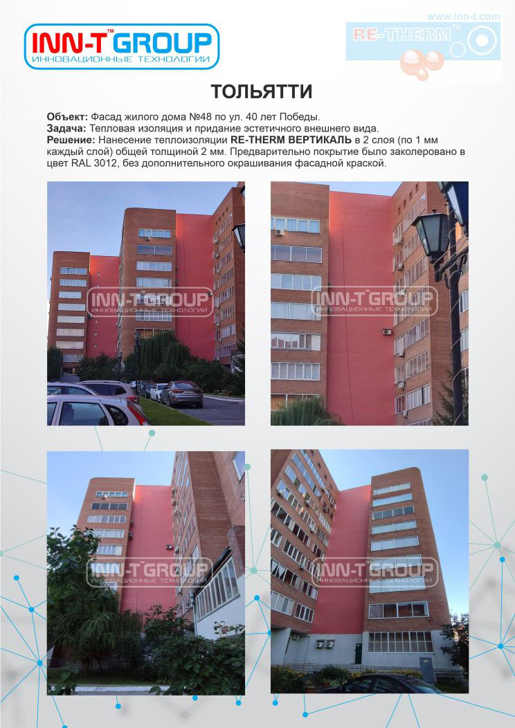 Утепление фасада с помощью сверхтонкой жидкой теплоизоляции RE-THERM в Тольятти