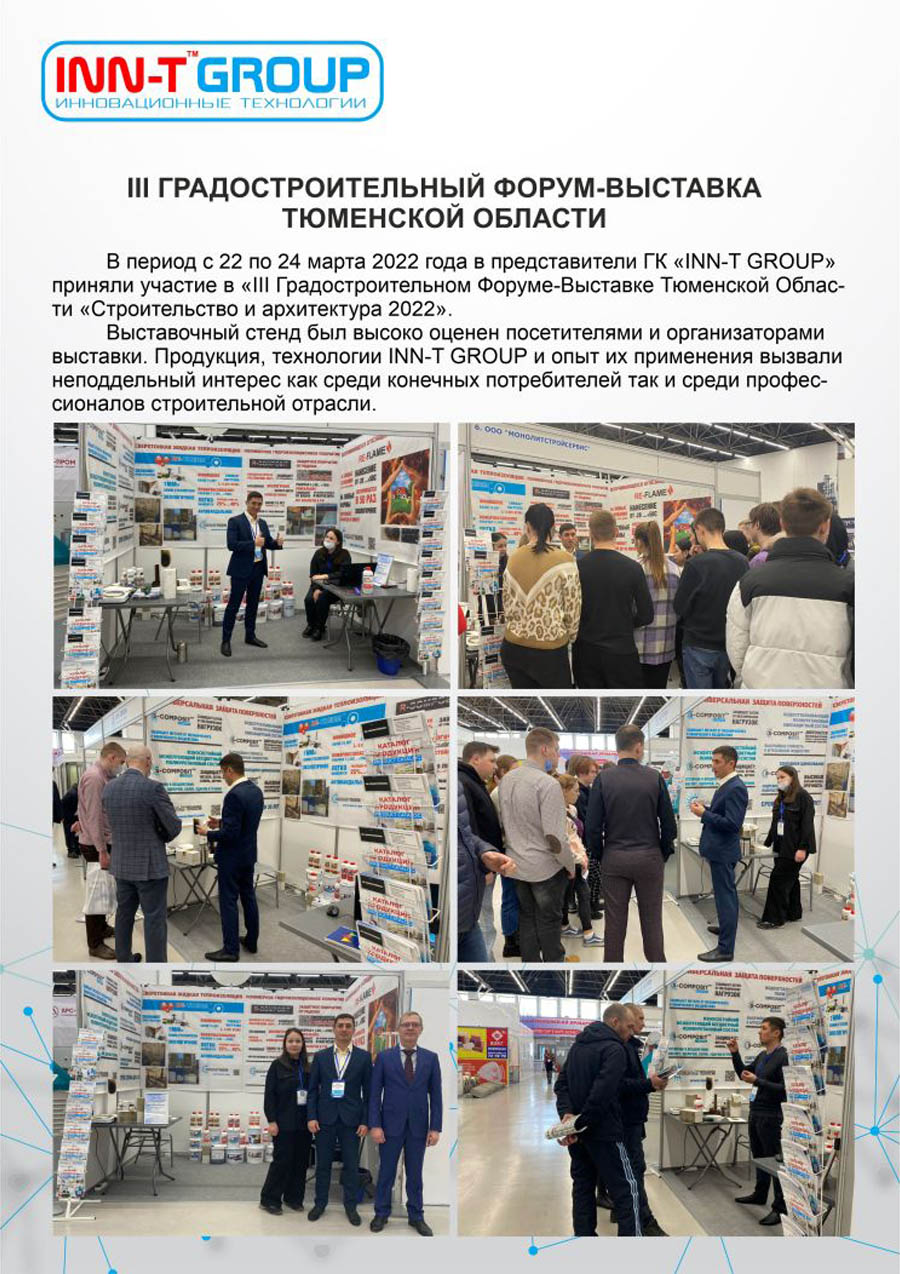 ГК «INN-T GROUP» на III Градостроительном форуме-выставке Тюменской области «Строительство и архитектура 2022»