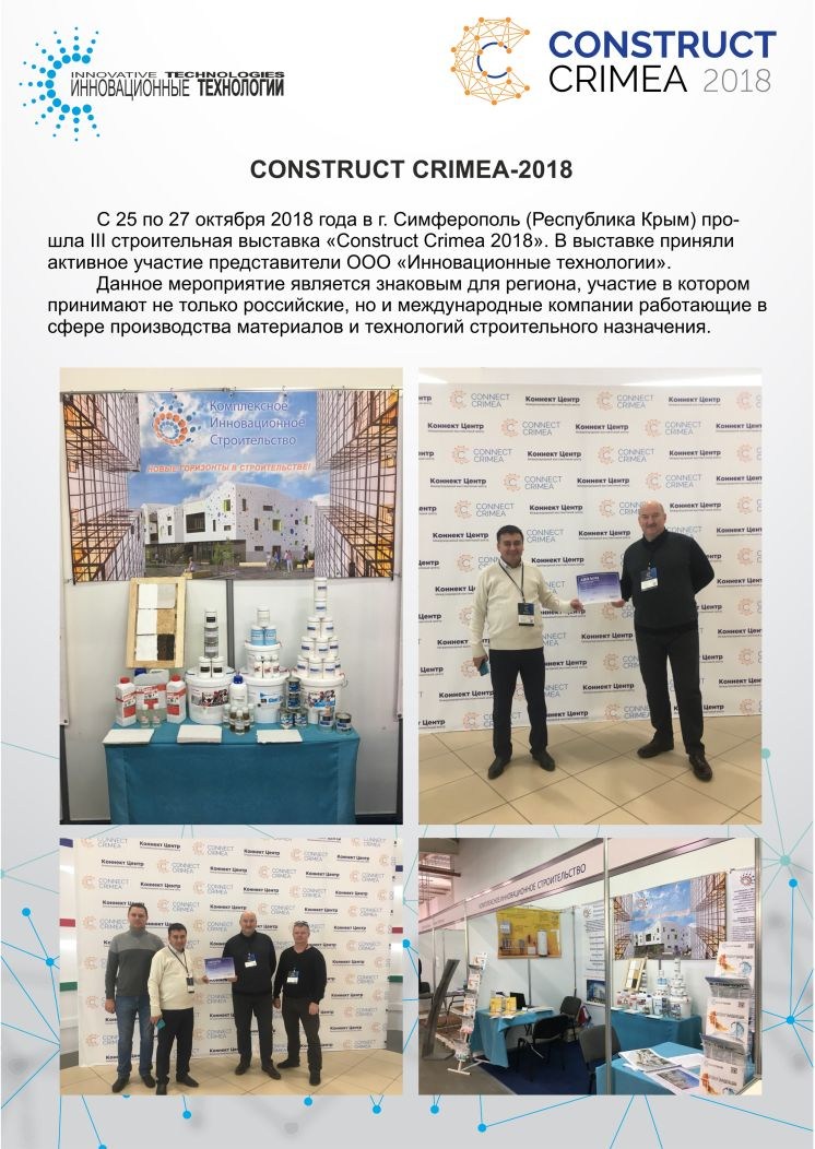 Представители компании «Инновационные технологии» приняли участие в III строительной выставке «Construct Crimea 2018» в Симферополе, Крым