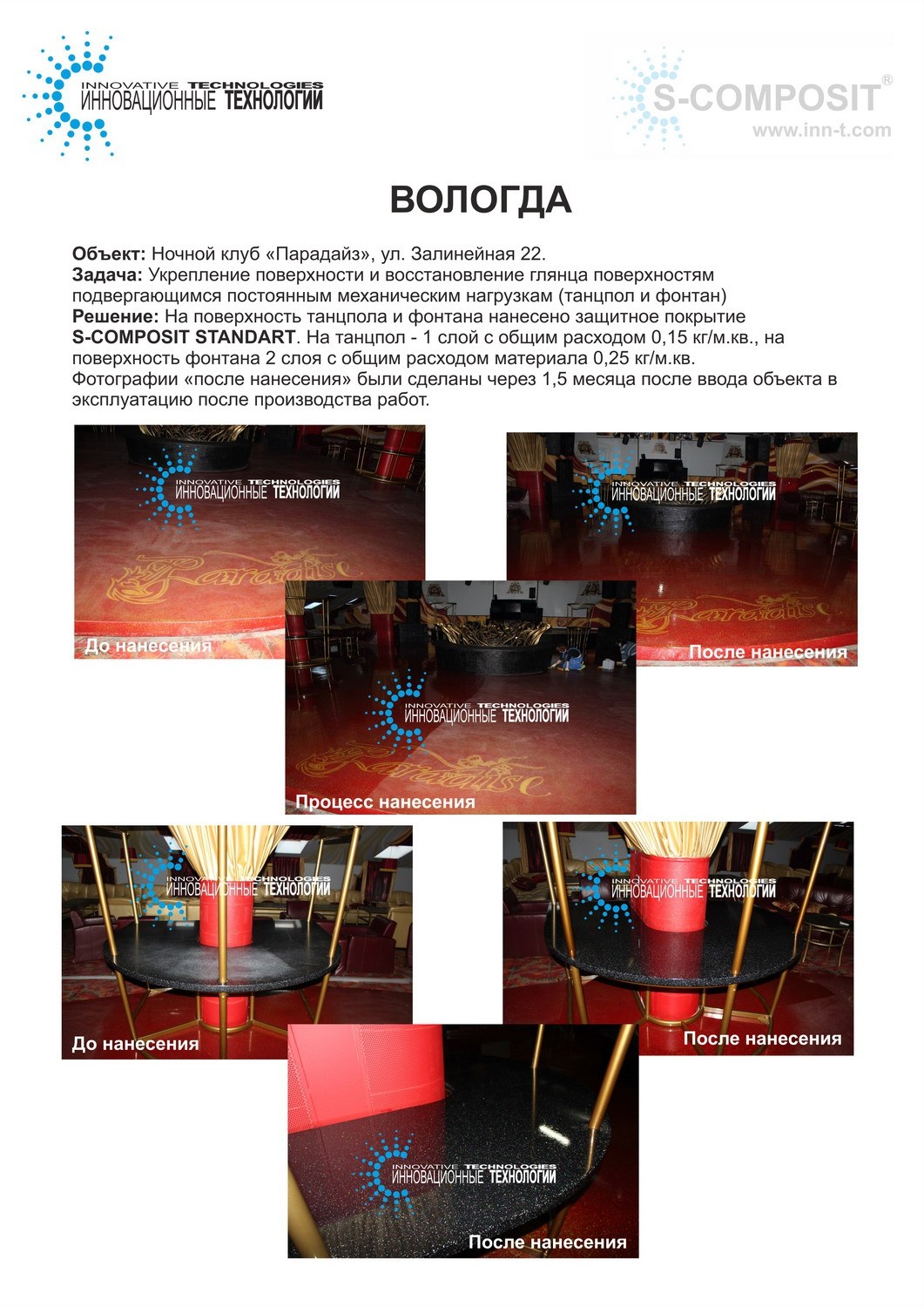 Реконструкция напольного покрытия в ночном клубе Парадайз, город Вологда.