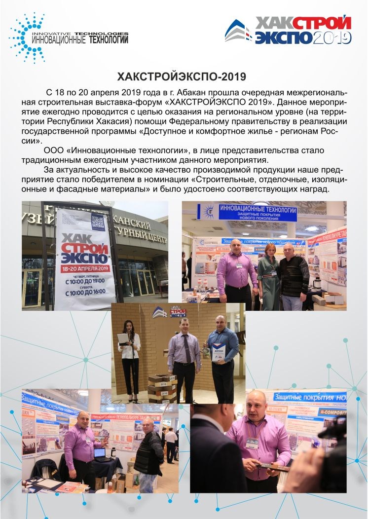 Представительство ООО «Инновационные технологии» приняло участие в ежегодной межрегиональной строительной выставке «ХАКСТРОЙЭКСПО-2019»