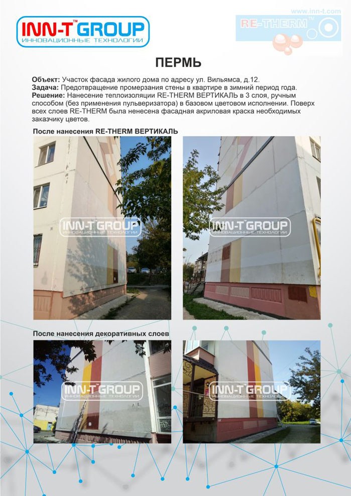 Теплоизоляция фасада жилого дома в Перми сверхтонким жидким теплоизоляционным покрытием RE-THERM
