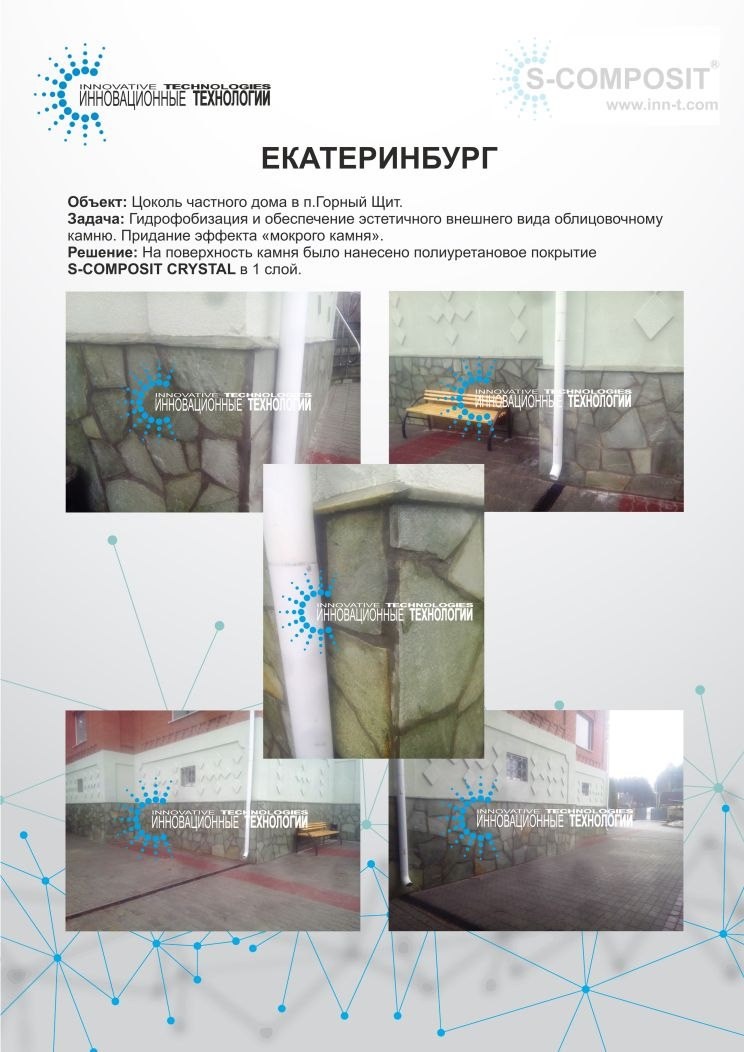 Применение полиуретанового защитного покрытия S-COMPOSIT CRYSTAL на цоколе частного дома в Екатеринбурге