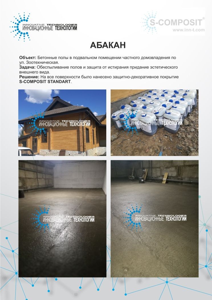 Защита бетонных полов в подвальном помещении частного дома в Абакане с помощью полиуретанового покрытия S-COMPOSIT STANDART