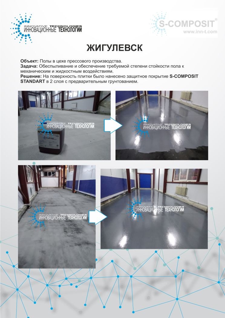 Обеспечение стойкости бетонного пола к механическим и химическим воздействиям при помощи полиуретанового состава S-COMPOSIT STANDART в Жигулевске