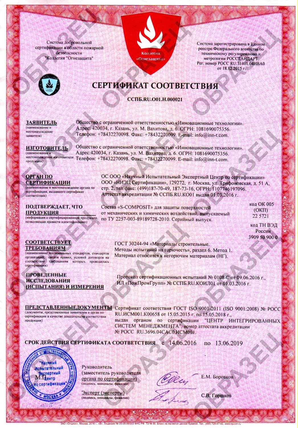 Нами получен пожарный сертификат на защитные покрытия S-COMPOSIT