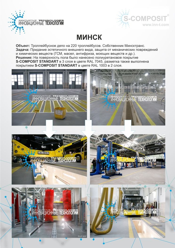 Применение полиуретанового защитного состава S-COMPOSIT STANDART для защиты бетонной поверхности в троллейбусном депо в Минске, Республика Беларусь