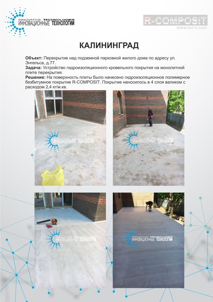 Устройство гидроизоляционного кровельного покрытия над подземной парковкой в Калининграде
