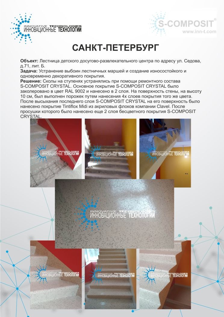 Восстановление лестничных маршей при помощи полиуретанового состава S-COMPOSIT CRYSTAL в Санкт-Петербурге
