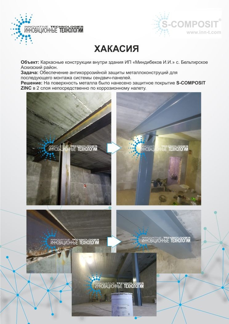 Защита металлического каркаса здания с помощью полиуретанового состава S-COMPOSIT ZINC в Хакасии