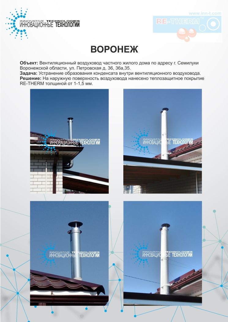 Устранение образования конденсата на поверхности воздуховодов частных жилых домов в Воронеже