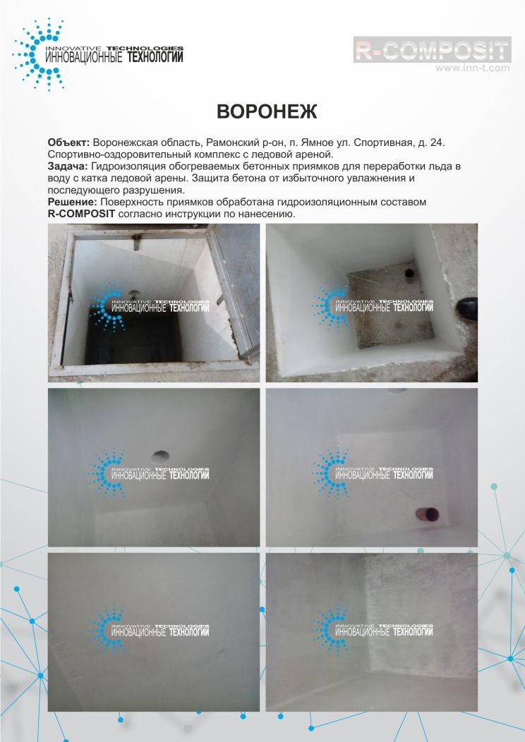Гидроизоляция бетонных приямков для плавления льда ледовой арены в Воронеже с помощью полимерного покрытия R-COMPOSIT