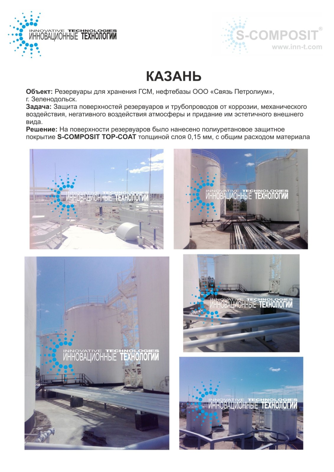 Получен новый отчет о применении полиуретанового покрытия S-COMPOSIT TOP-COAT в городе Зеленодольск