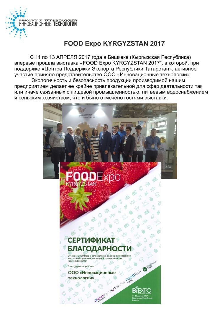 Участие представителей группы компаний INN-T GROUP в выставке «FoodExpo Kyrgyzstan 2017», г.Бишкек, Республика Кыргызстан