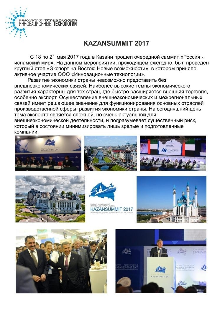 Инновационные технологии» приняла участие в Международном саммите «Россия – Исламский мир: КазаньСаммит 2017