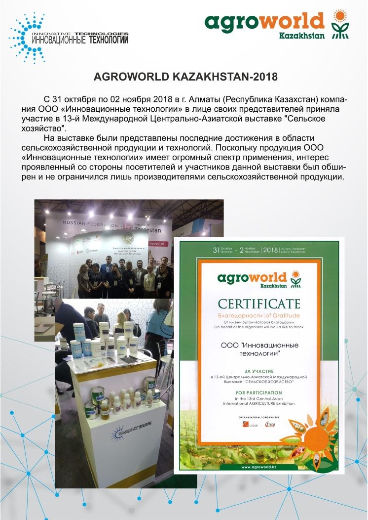 Продукция ООО «Инновационные технологии» была представлена на 13-ой Центрально-Азиатской Международной выставке «Сельское хозяйство» - AgroWorld Kazakhstan 2018