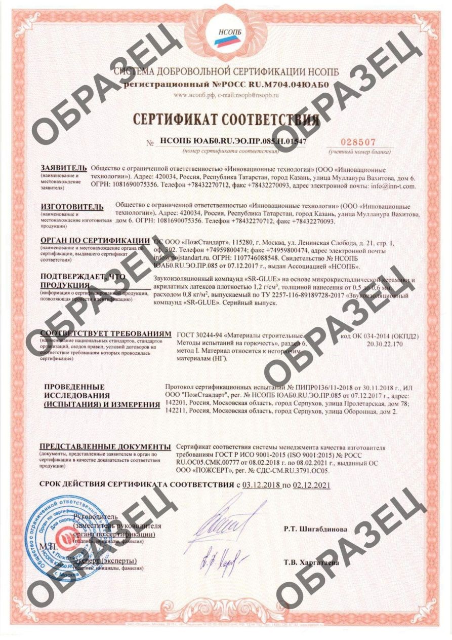 Получен сертификат, подтверждающий соответствие звукоизоляционного компаунда SR-GLUE требованиям пожарной безопасности класса НГ по ГОСТ 30244-94 «Материалы строительные. Методы испытаний на горючесть»