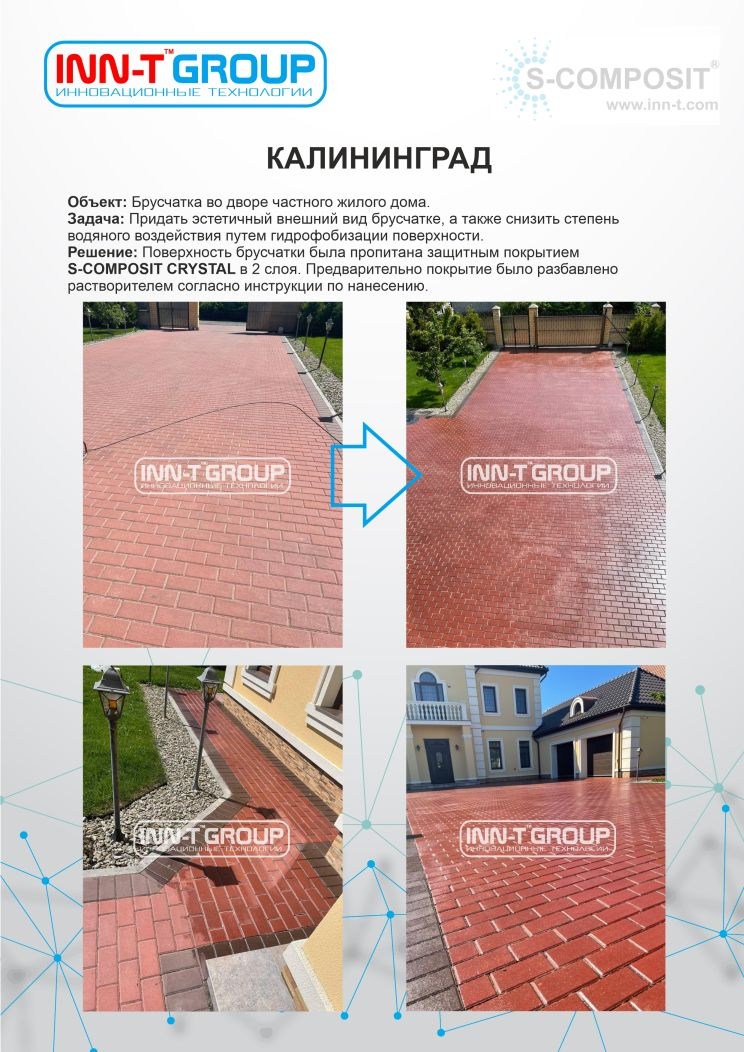 Защита брусчатки и придание ей гидрофобности с помощью полиуретанового покрытия S-COMPOSIT CRYSTAL в Калининграде