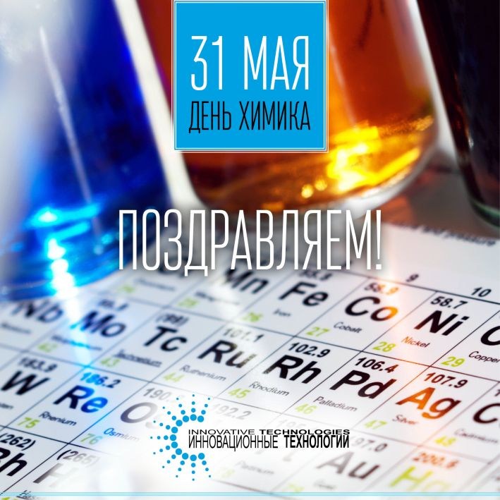 Поздравляем с профессиональным праздником работников химической промышленности!