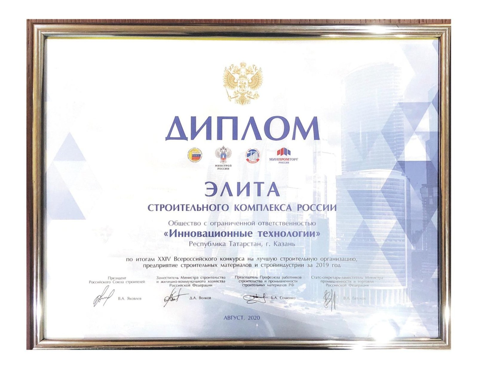 Группа компаний INN-T GROUP одержала победу XXIV Всероссийского конкурса на лучшую строительную организацию, предприятие строительных материалов и стройиндустрии за 2019 год