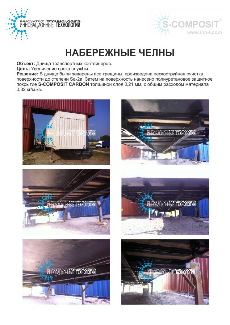 Практическое применение S-COMPOSIT CARBON для защиты грузового контейнера