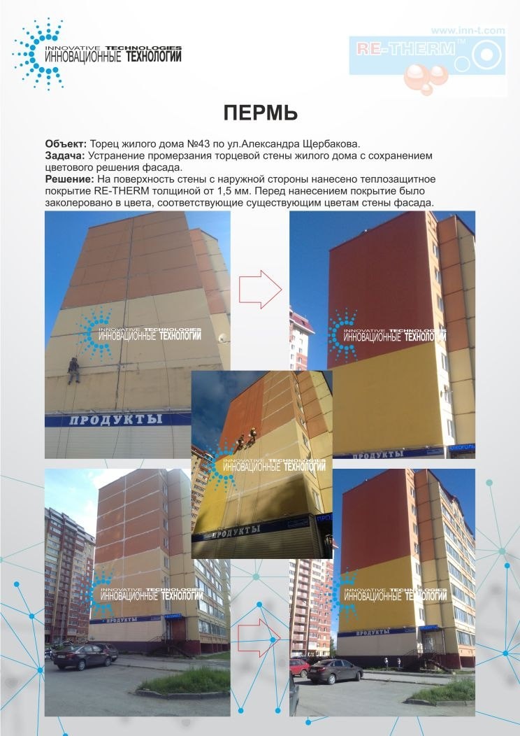 Утепление торцовых стен жилого дома в Перми жидкой теплоизоляцией RE-THERM