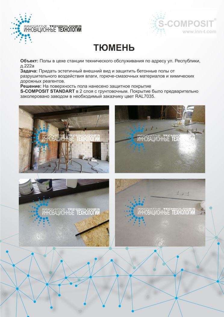 Защита бетонных полов станции технического обслуживания в Тюмени при помощи тонкослойного полиуретанового состава S-COMPOSIT STANDART