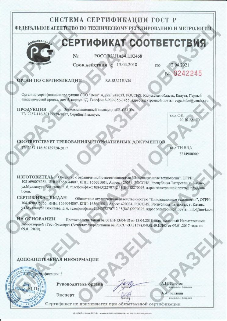 Сертификация звукоизоляционного компаунда SR-GLUE. Получен сертификат соответствия ГОСТ Р