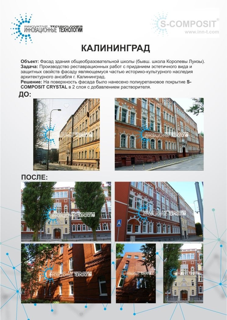 Реконструкция фасада школы в Калининграде с применением защитно-декоративного покрытия S-COMPOSIT