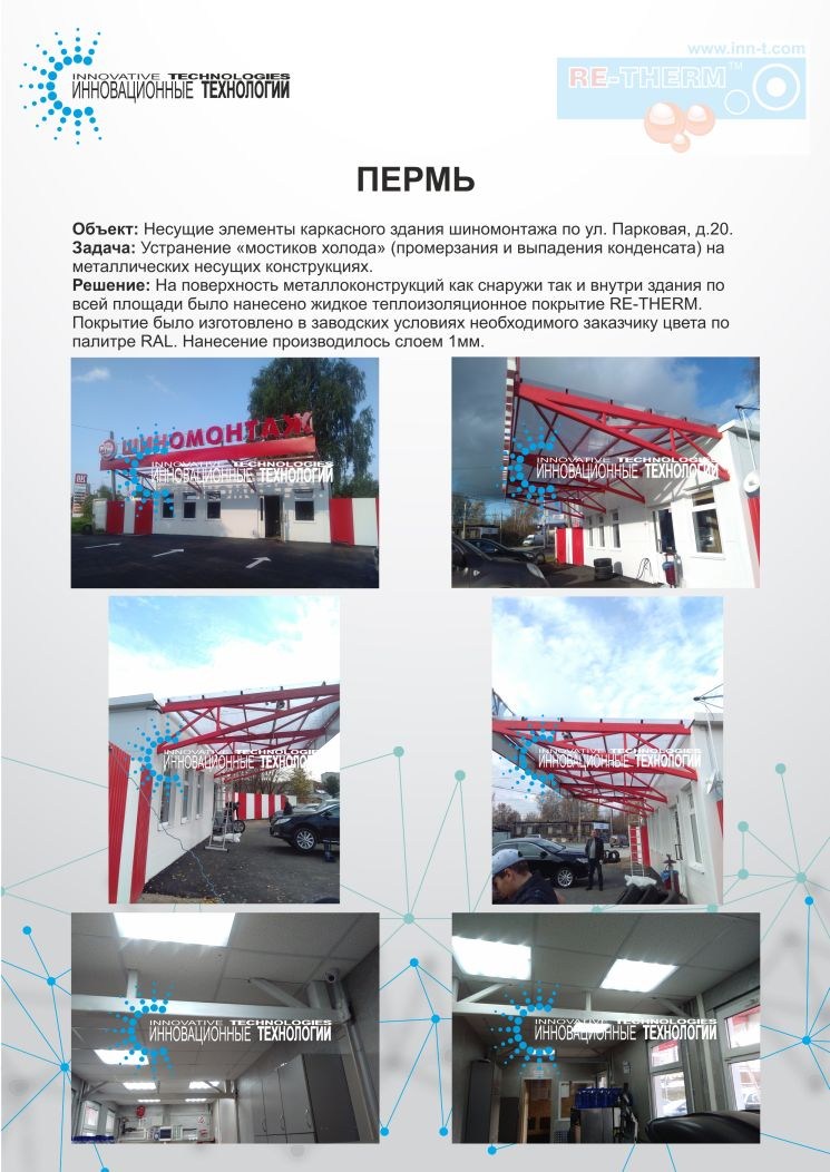 Устранение «мостиков холода» и промерзания металлоконструкций здания станции шиномонтажа в Перми