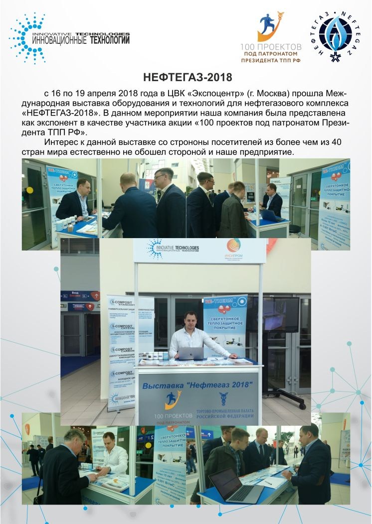 Продукция ООО «Инновационные технологии» была представлена на Международной специализированной выставке «Нефтегаз-2018»