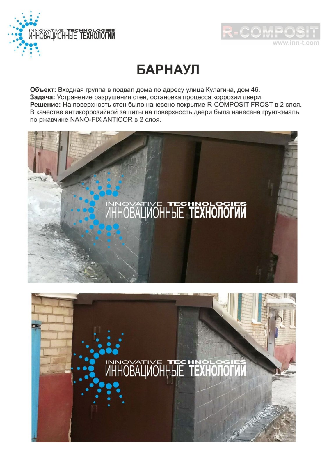 Проведение гидроизоляционных и антикоррозийных работ на входной группе в подвал жилого дома в г.Барнауле