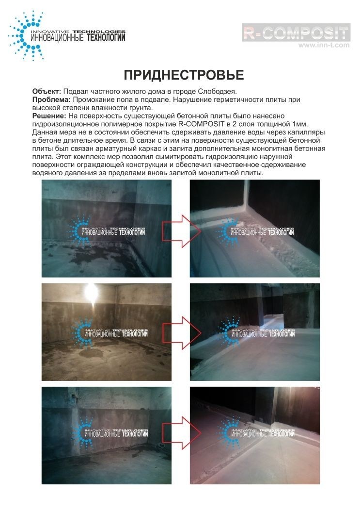Комплексные меры для гидроизоляции подвала частного дома в г.Слободзея, Приднестровье