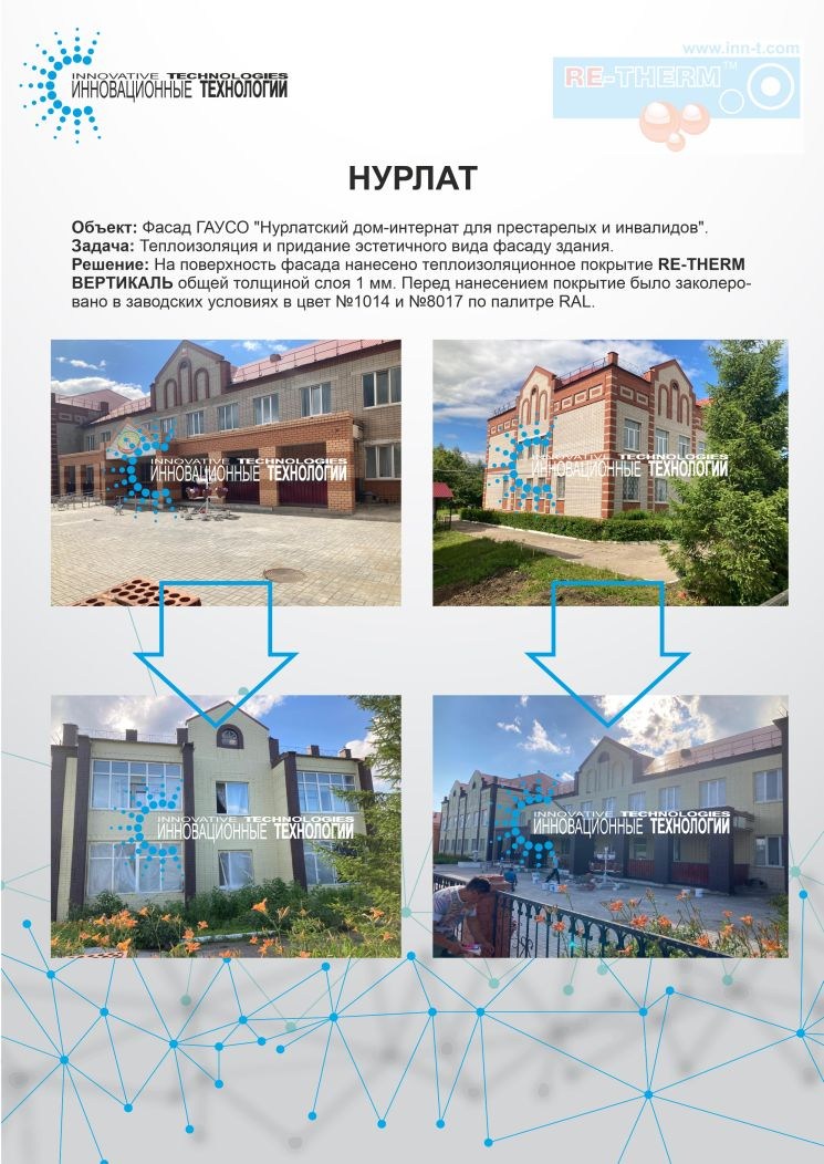 Теплоизоляция и придание эстетичного вида фасаду здания в г.Нурлате, Республика Татарстан с помощью сверхтонкой жидкой теплоизоляции RE-THERM