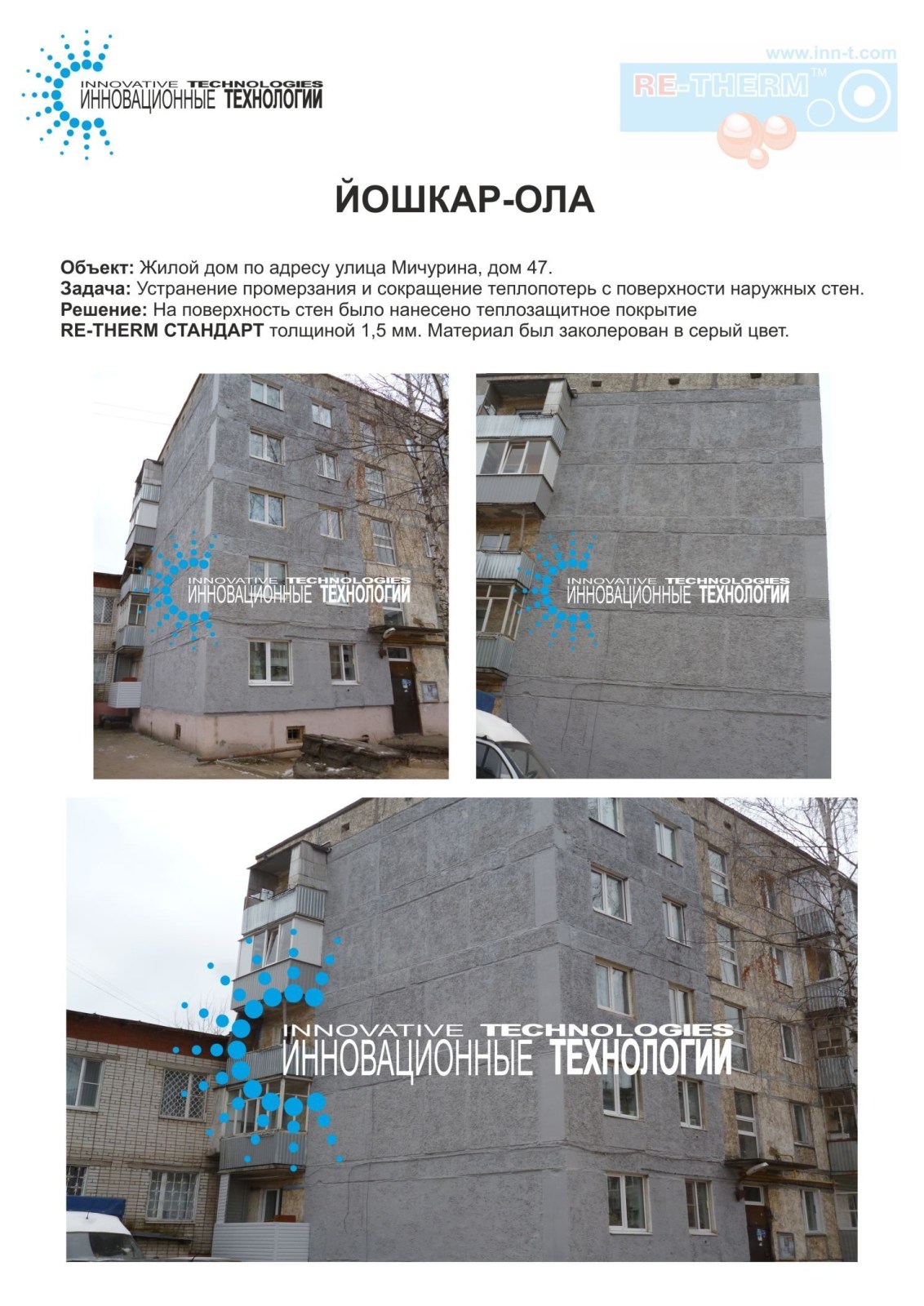 Решение проблемы промерзания стен панельного дома в г.Йошкар-Оле