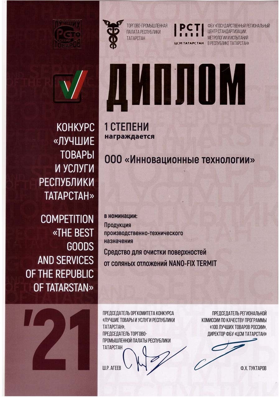 Продукция ГК «INN-T GROUP» вновь стала победителем регионального этапа Всероссийского конкурса «100 лучших товаров России»
